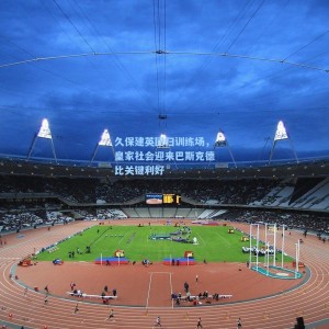 久保建英回归训练场，皇家社会迎来巴斯克德比关键利好