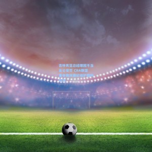 吉林男篮总经理因不当言论受罚 CBA联盟重申赛风赛纪维护裁判权威