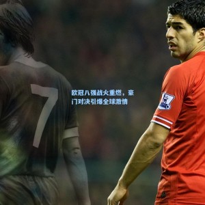 欧冠八强战火重燃，豪门对决引爆全球激情