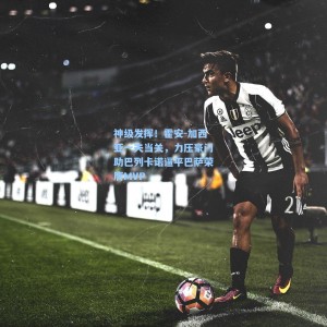 神级发挥！霍安-加西亚一夫当关，力压豪门助巴列卡诺逼平巴萨荣膺MVP