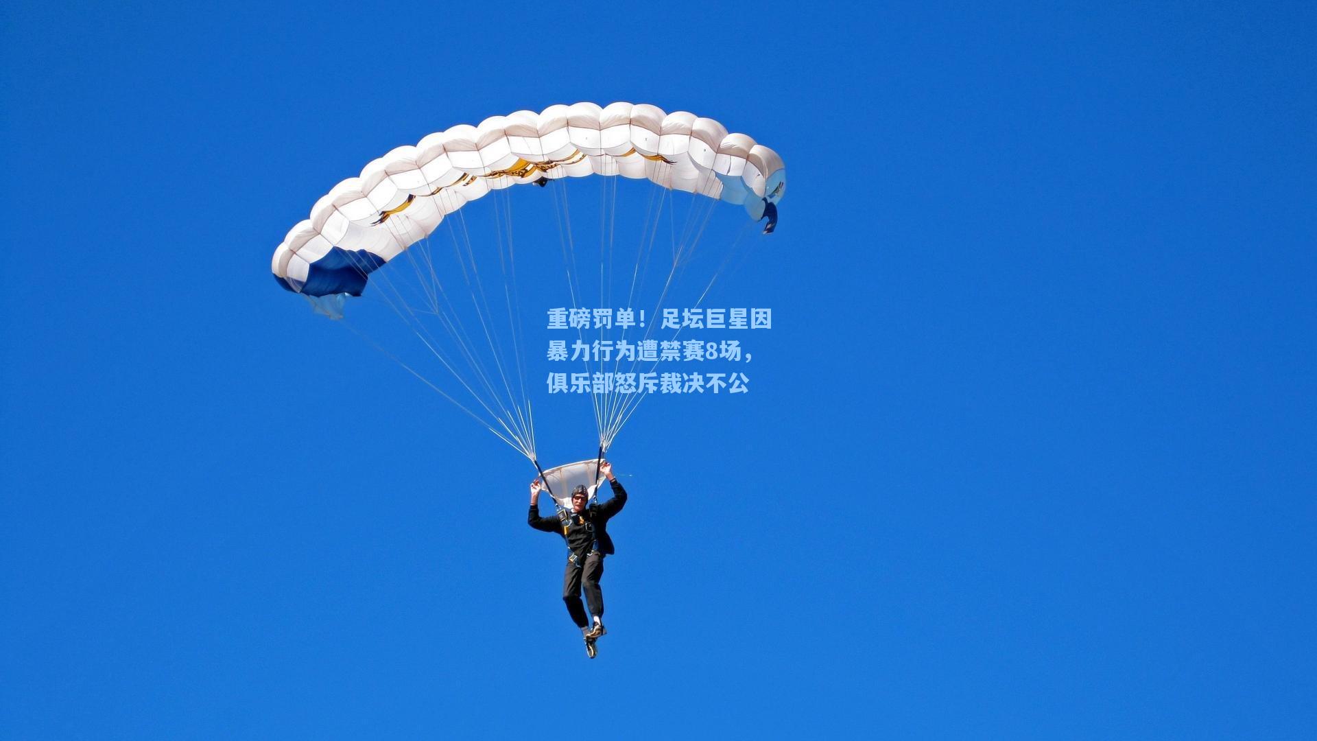 重磅罚单！足坛巨星因暴力行为遭禁赛8场，俱乐部怒斥裁决不公