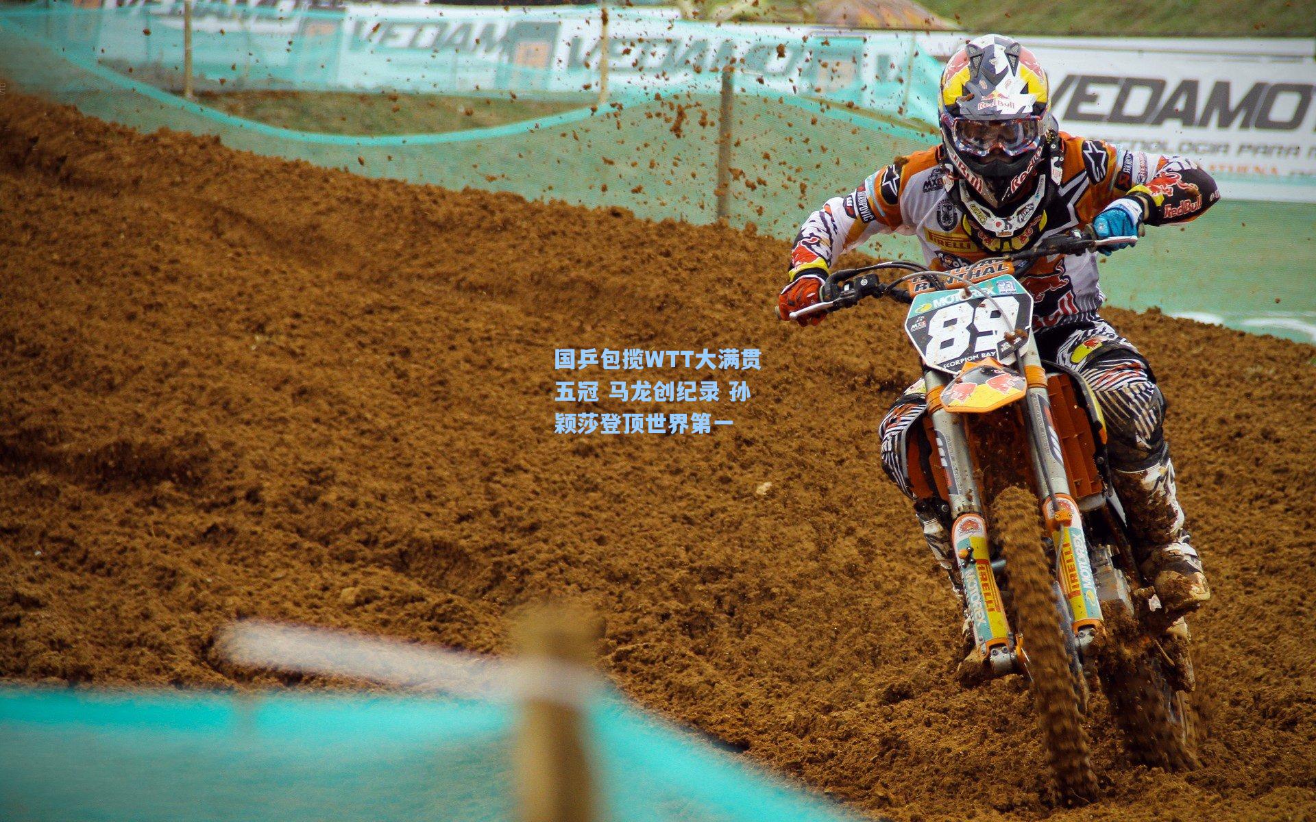 国乒包揽WTT大满贯五冠 马龙创纪录 孙颖莎登顶世界第一