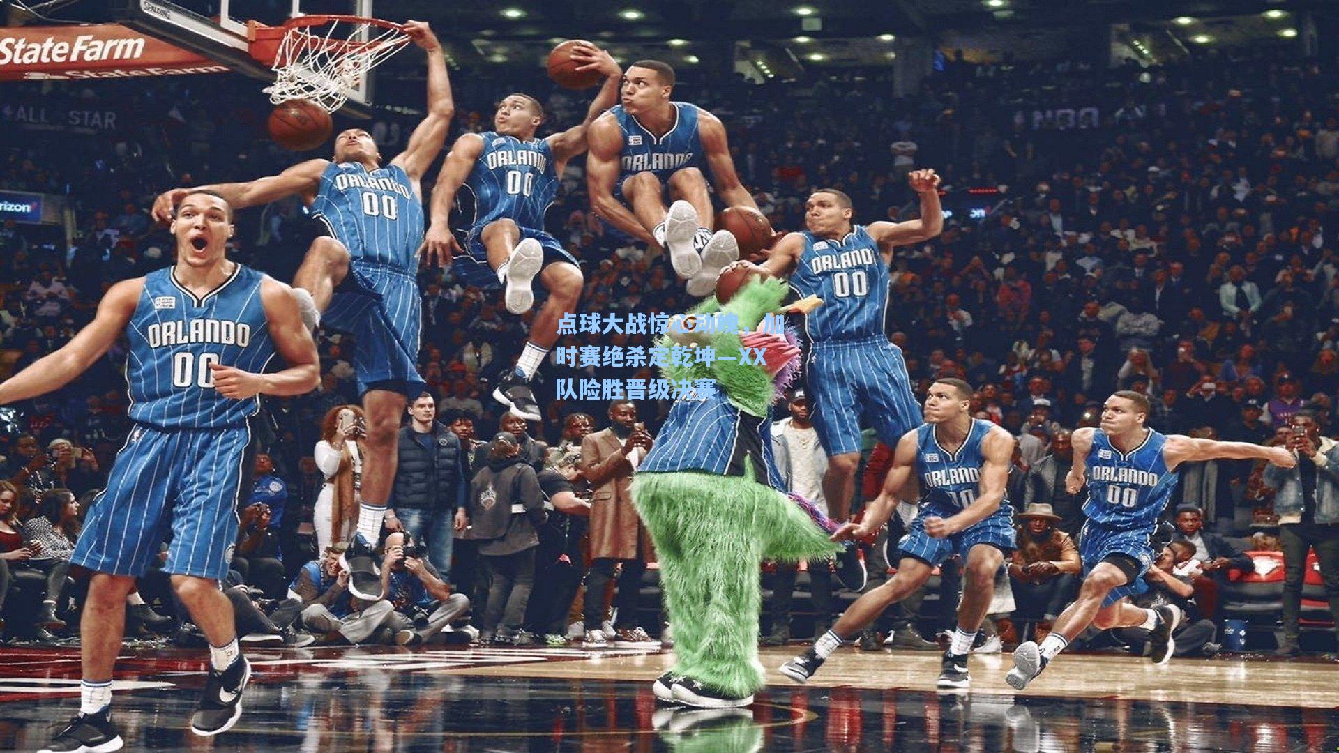 点球大战惊心动魄，加时赛绝杀定乾坤—XX队险胜晋级决赛