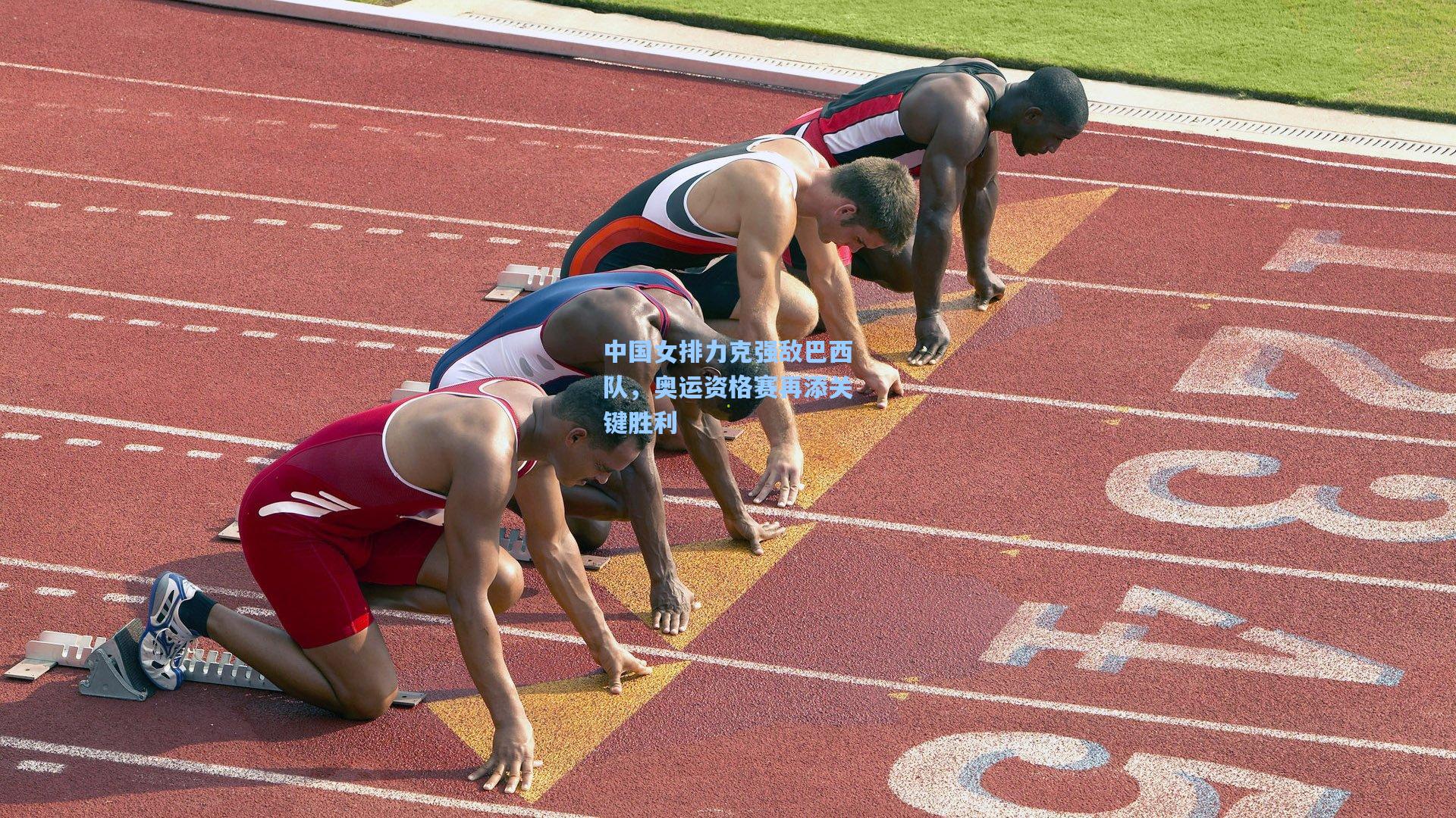 中国女排力克强敌巴西队，奥运资格赛再添关键胜利