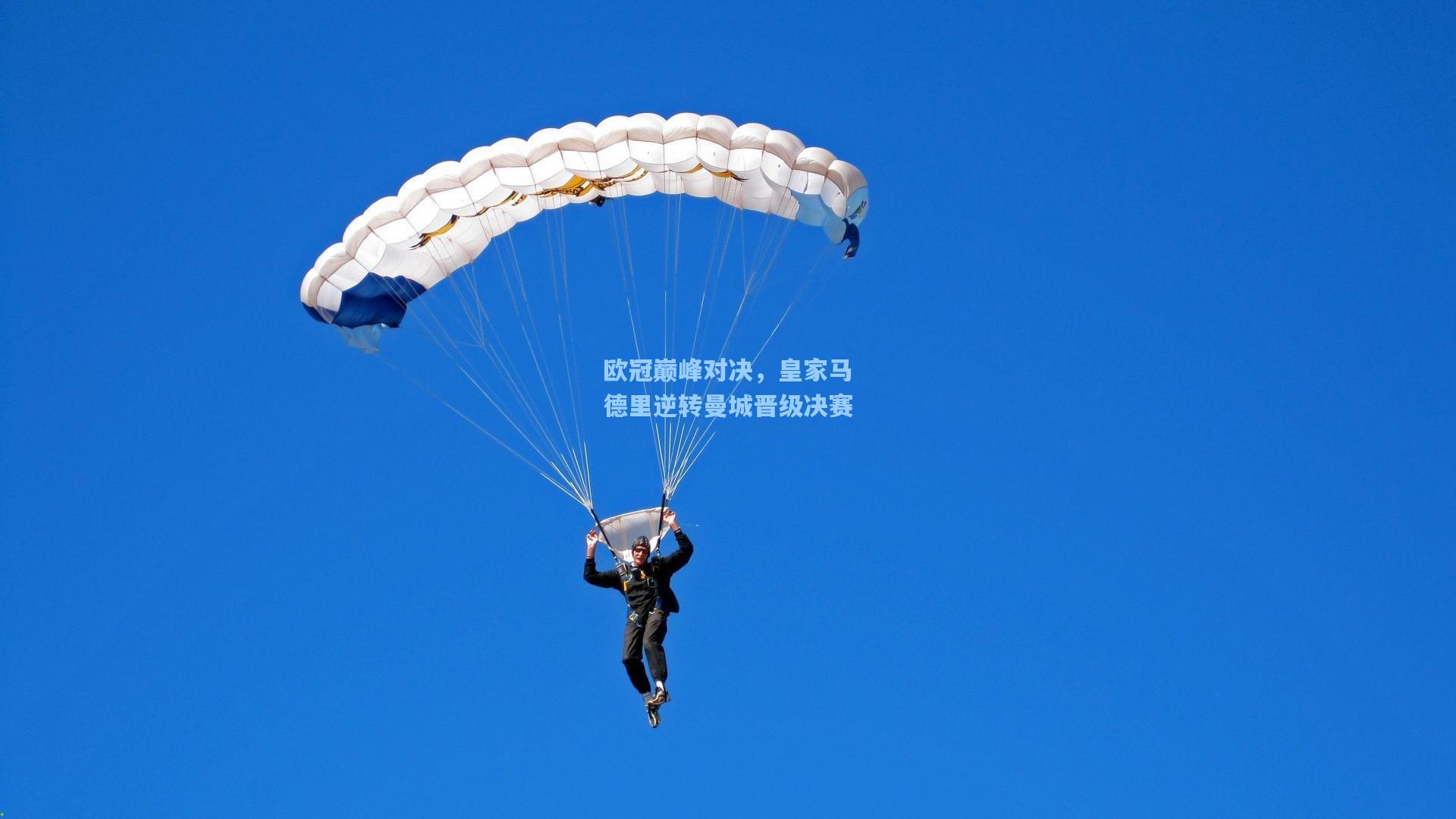 欧冠巅峰对决，皇家马德里逆转曼城晋级决赛