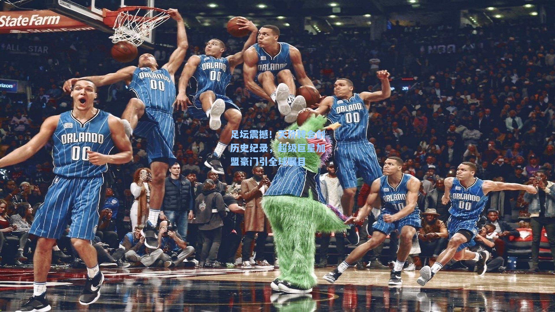 足坛震撼！天价转会创历史纪录，超级巨星加盟豪门引全球瞩目