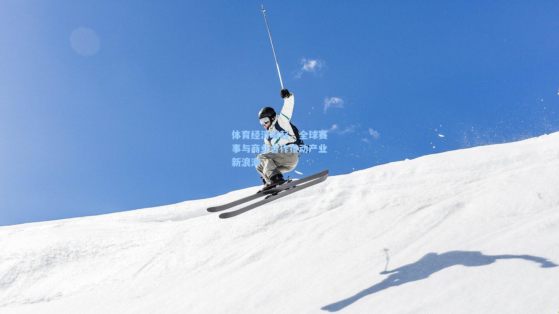 体育经济崛起，全球赛事与商业合作推动产业新浪潮