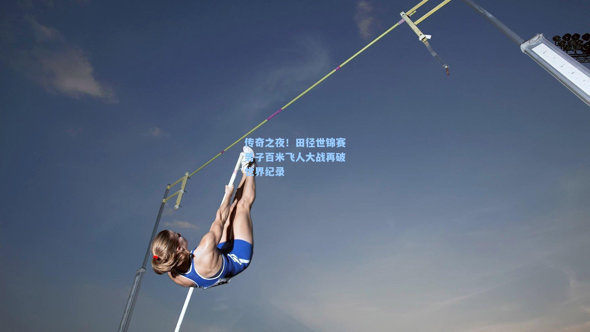 传奇之夜！田径世锦赛男子百米飞人大战再破世界纪录