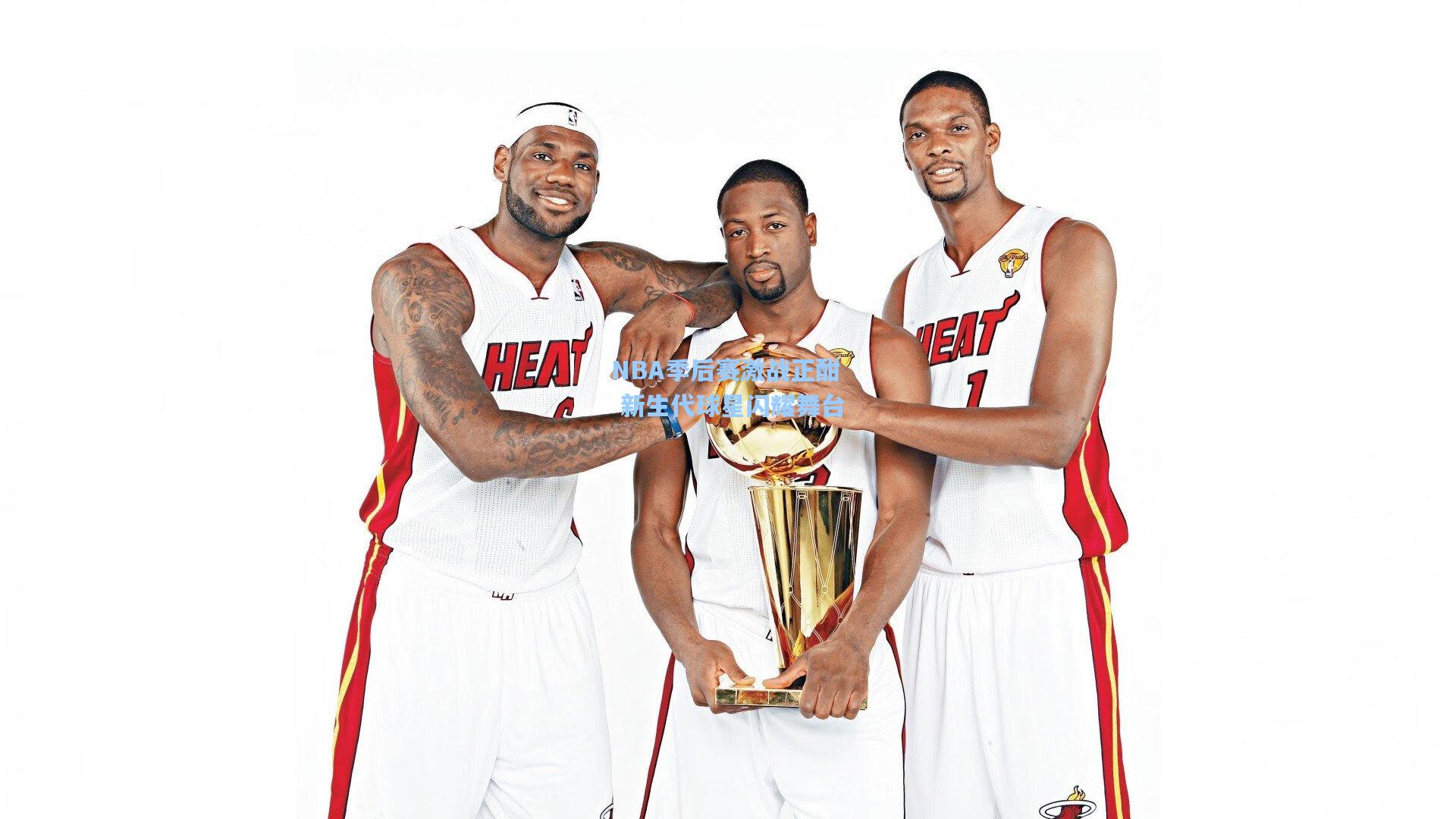 NBA季后赛激战正酣 新生代球星闪耀舞台