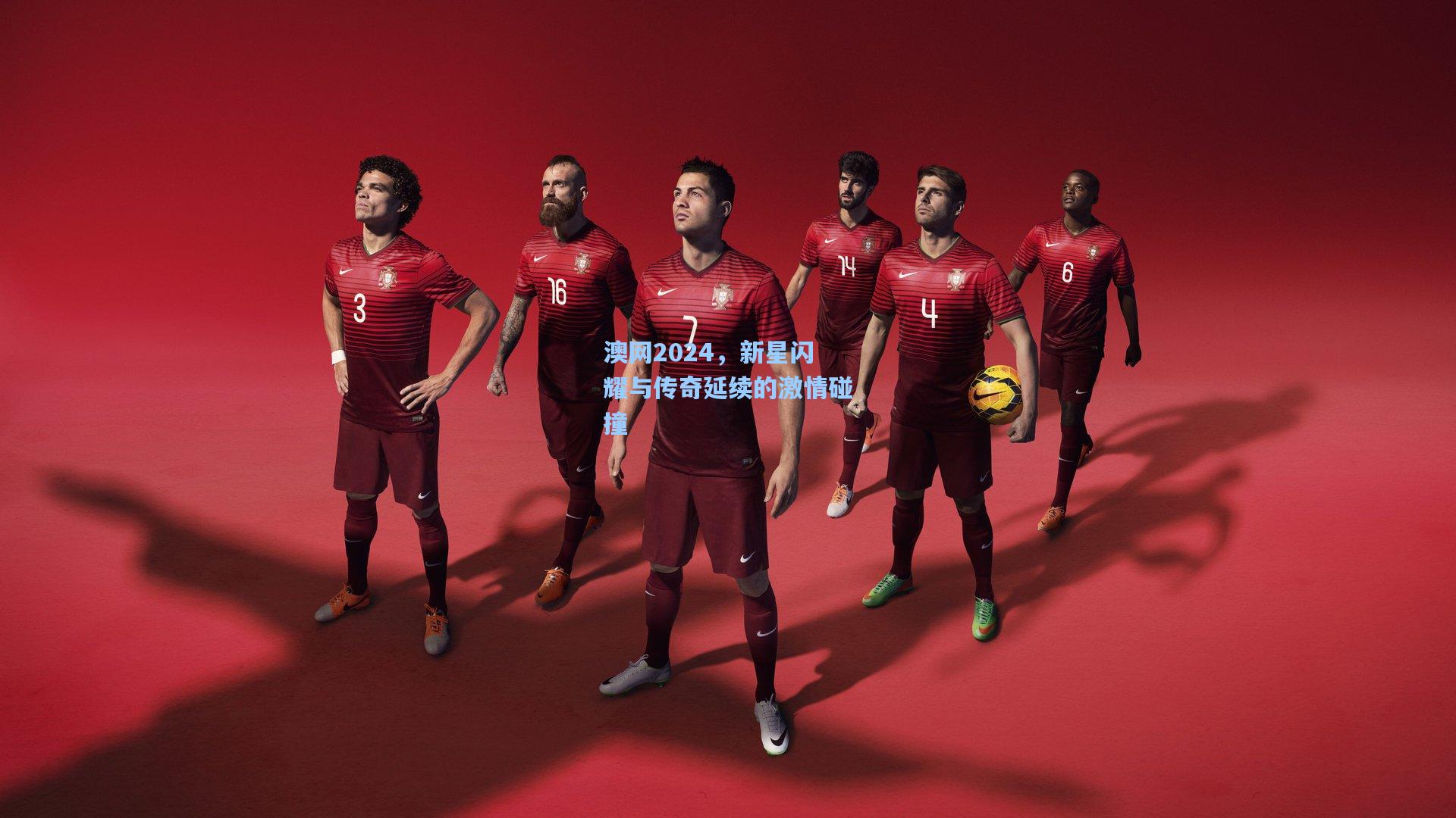 澳网2024，新星闪耀与传奇延续的激情碰撞