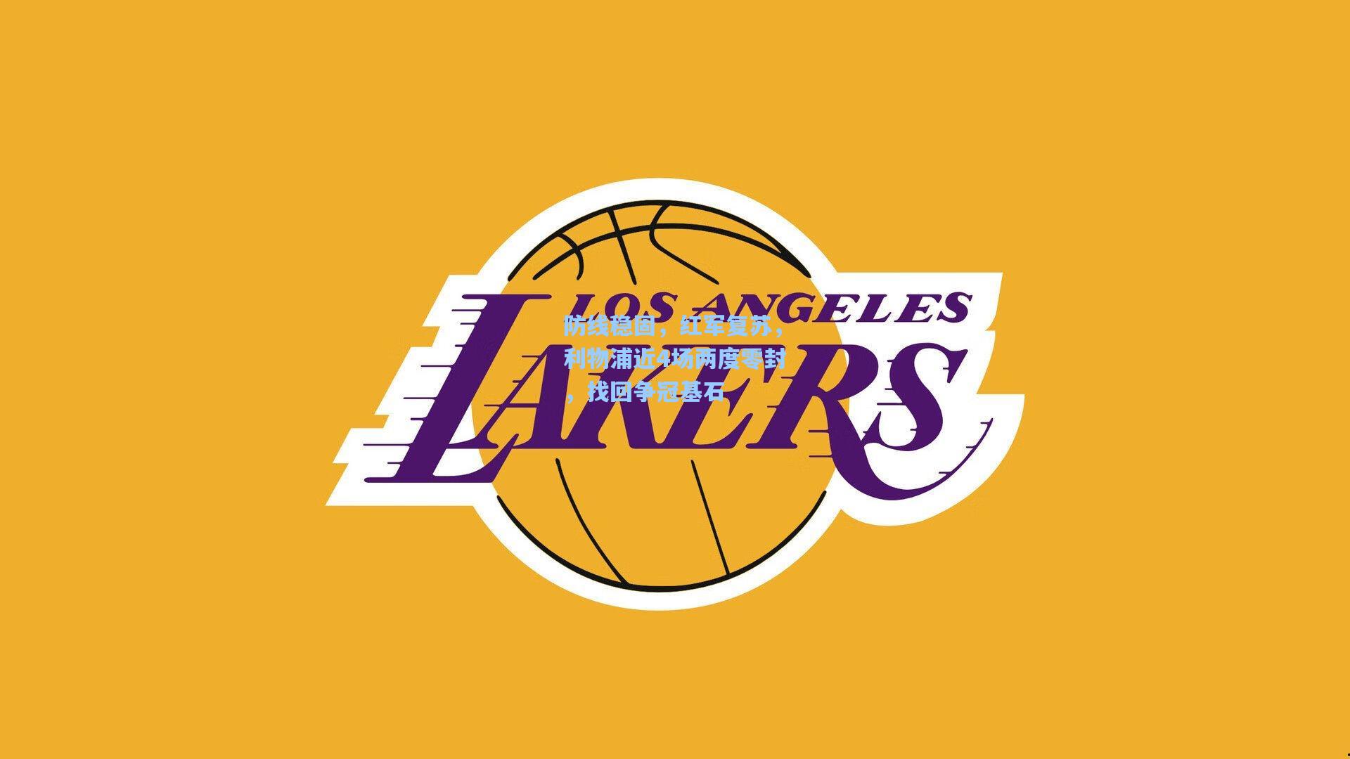 防线稳固，红军复苏，利物浦近4场两度零封，找回争冠基石