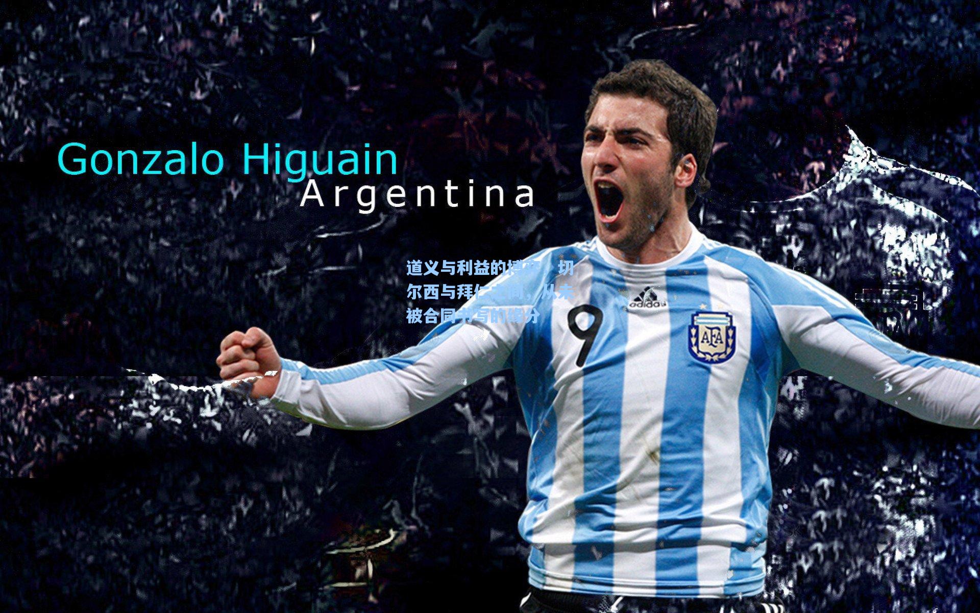 道义与利益的博弈，切尔西与拜仁之间，从未被合同书写的缘分