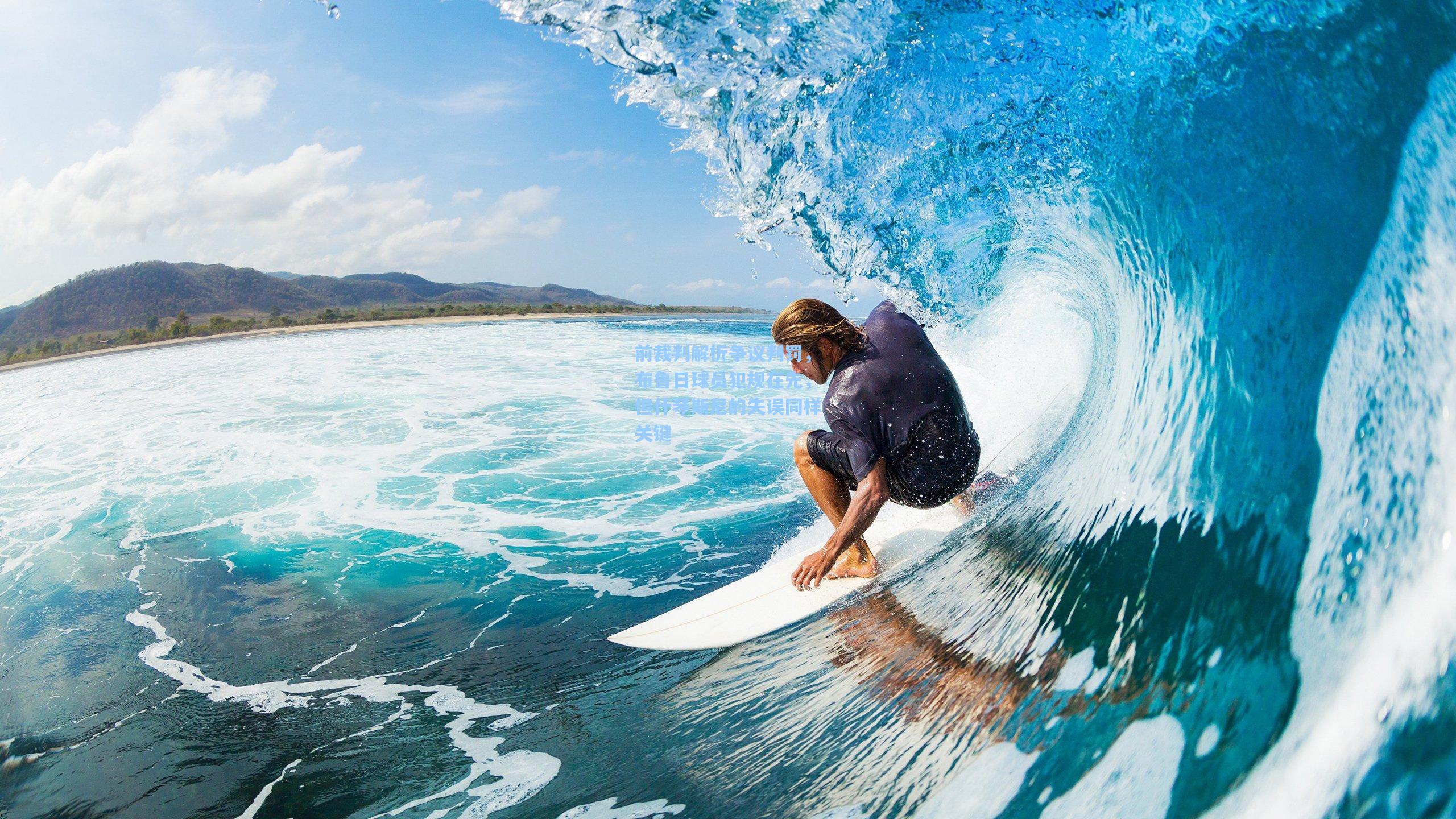 前裁判解析争议判罚，布鲁日球员犯规在先，但什琴斯尼的失误同样关键