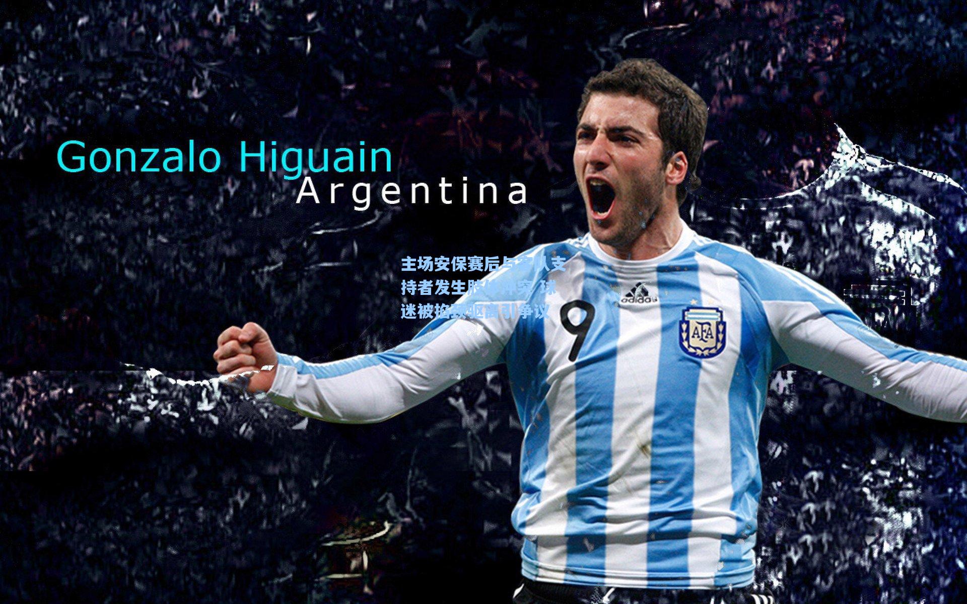 主场安保赛后与客队支持者发生肢体冲突 球迷被掐颈驱离引争议