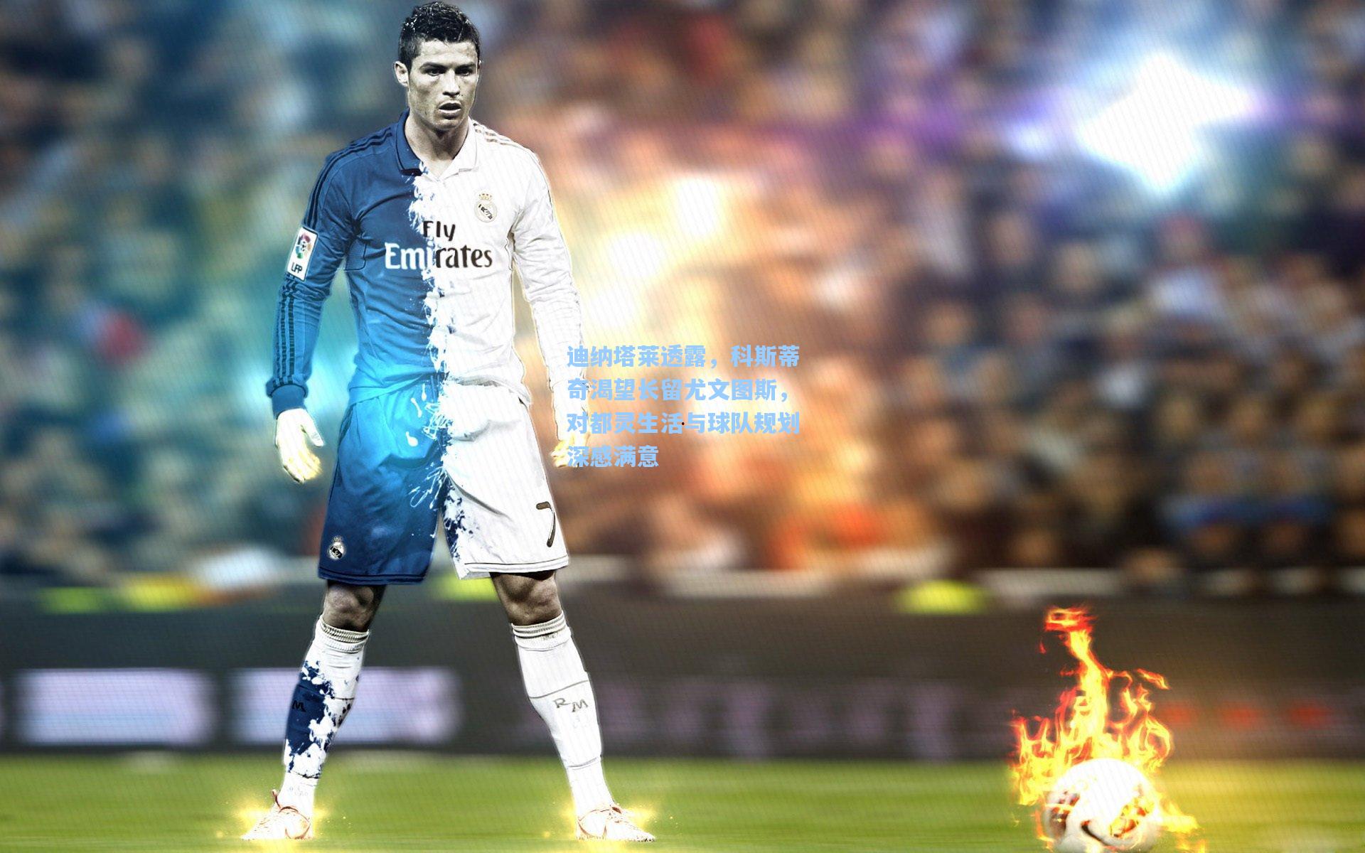 迪纳塔莱透露,科斯蒂奇渴望长留尤文图斯,对都灵生活与球队规划深感满意