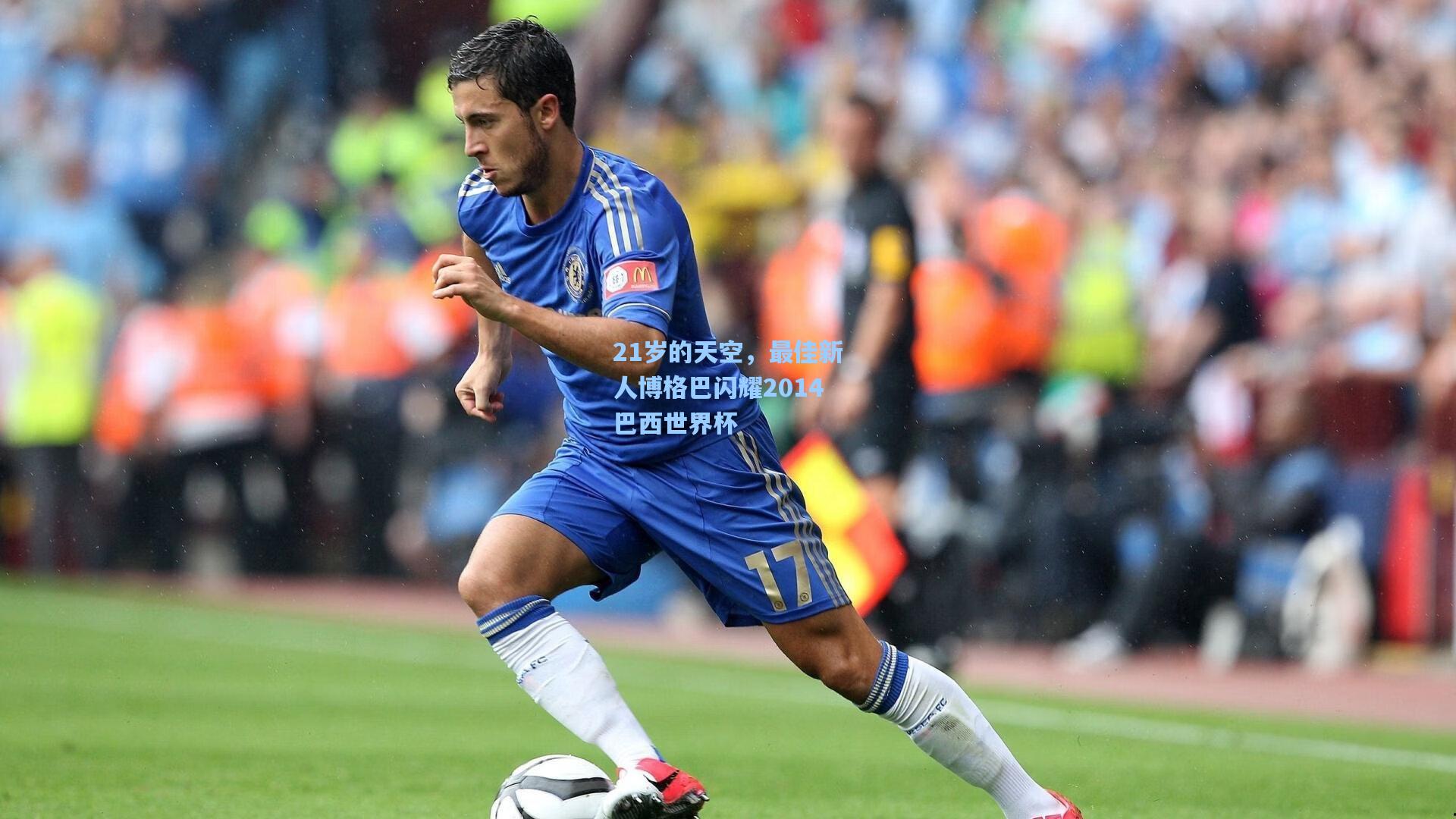 21岁的天空，最佳新人博格巴闪耀2014巴西世界杯