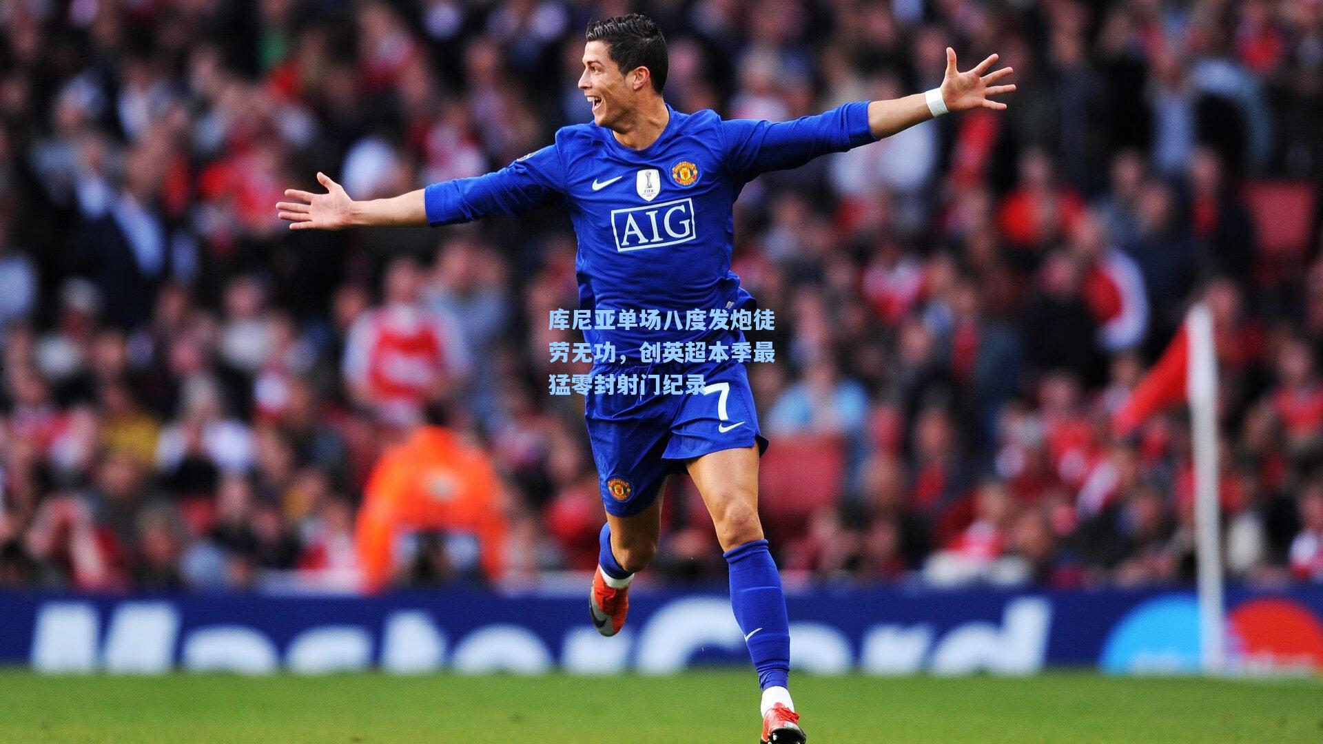 库尼亚单场八度发炮徒劳无功，创英超本季最猛零封射门纪录