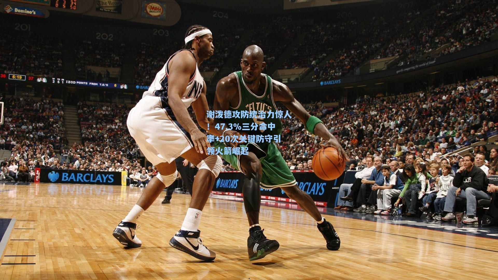 谢泼德攻防统治力惊人！47.3%三分命中率+20次关键防守引领火箭崛起