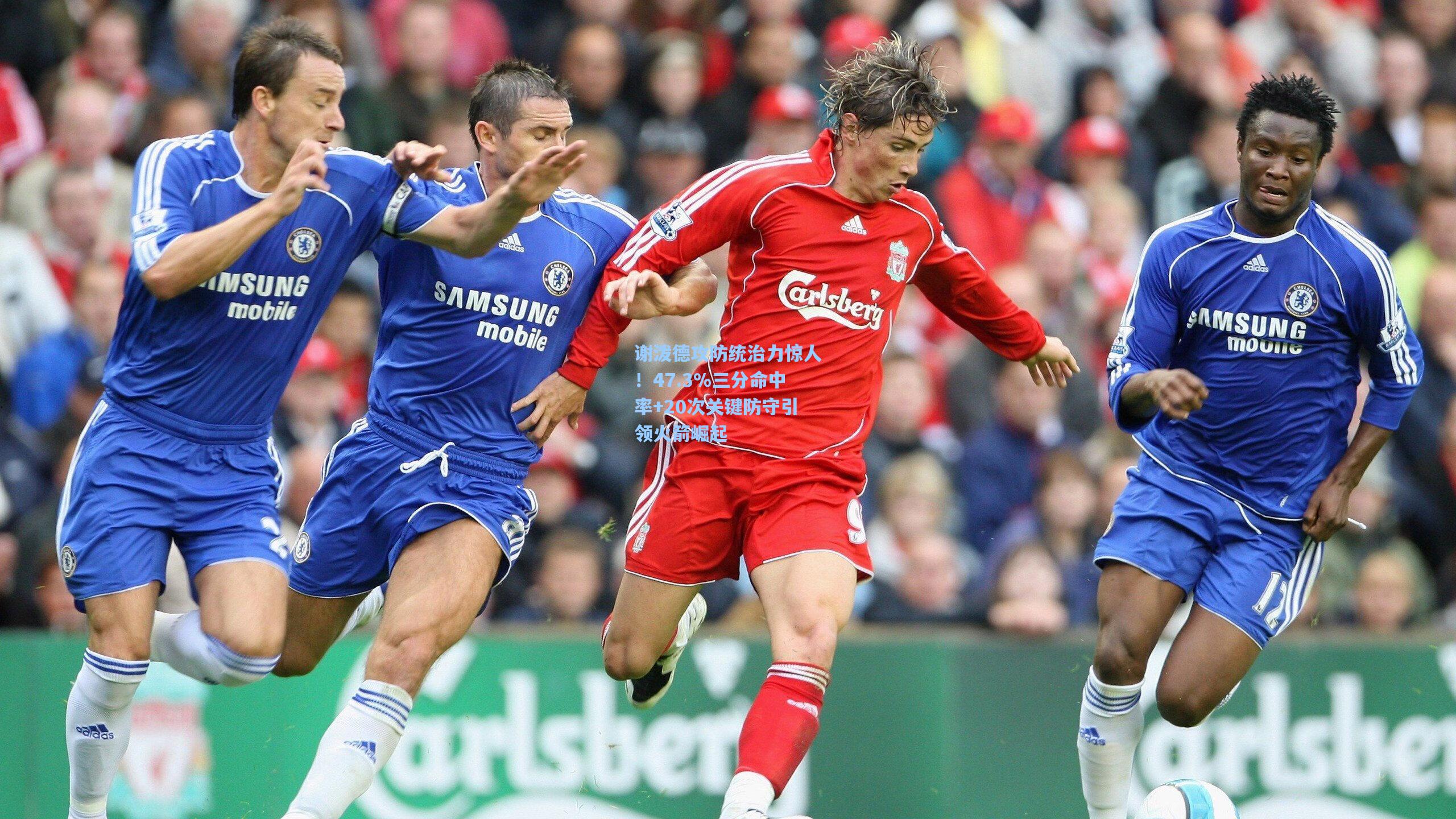 谢泼德攻防统治力惊人！47.3%三分命中率+20次关键防守引领火箭崛起