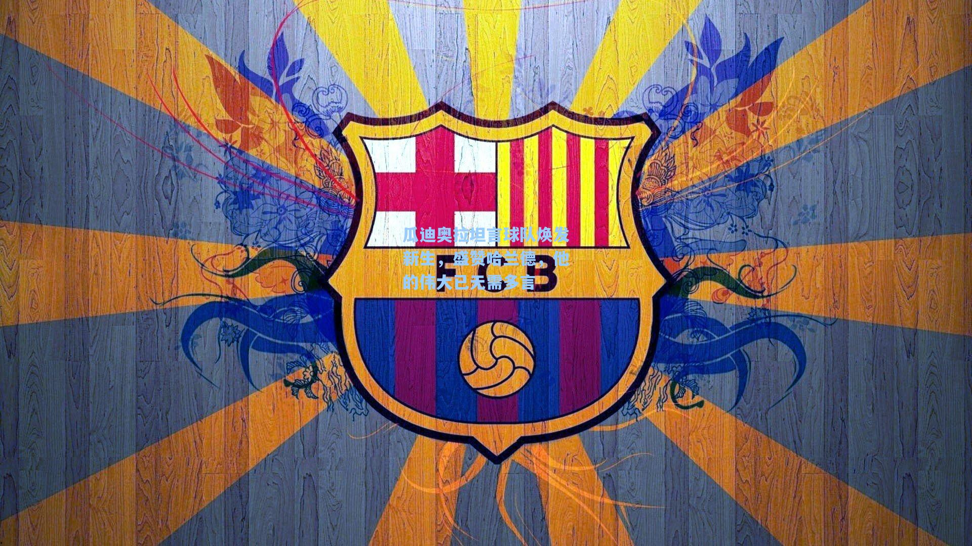 瓜迪奥拉坦言球队焕发新生，盛赞哈兰德，他的伟大已无需多言