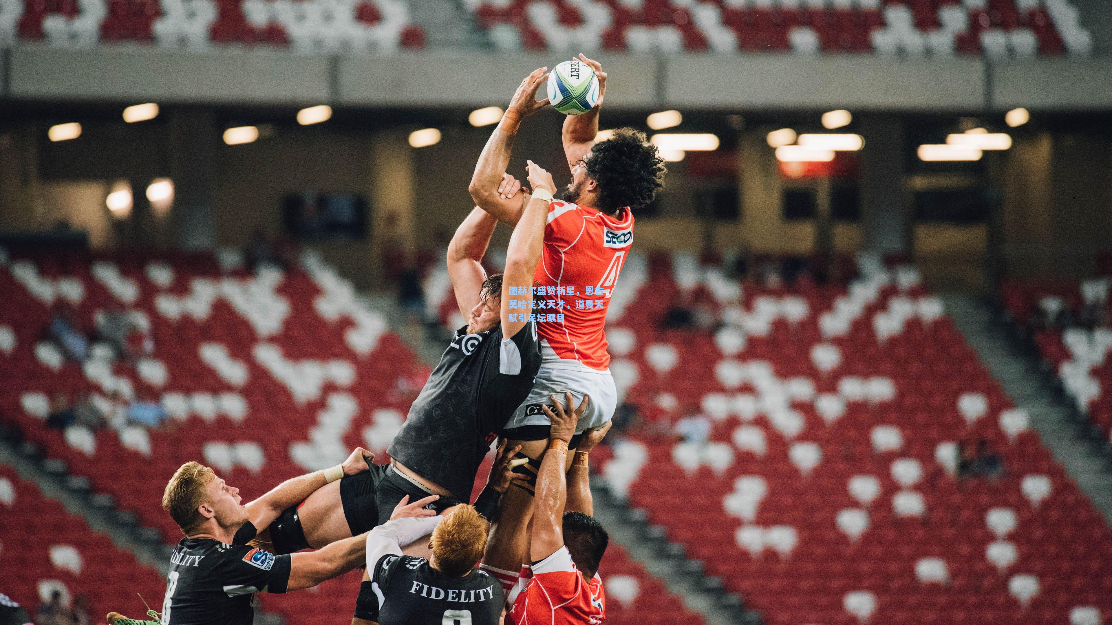 图赫尔盛赞新星，恩古莫哈定义天才，道曼天赋引足坛瞩目