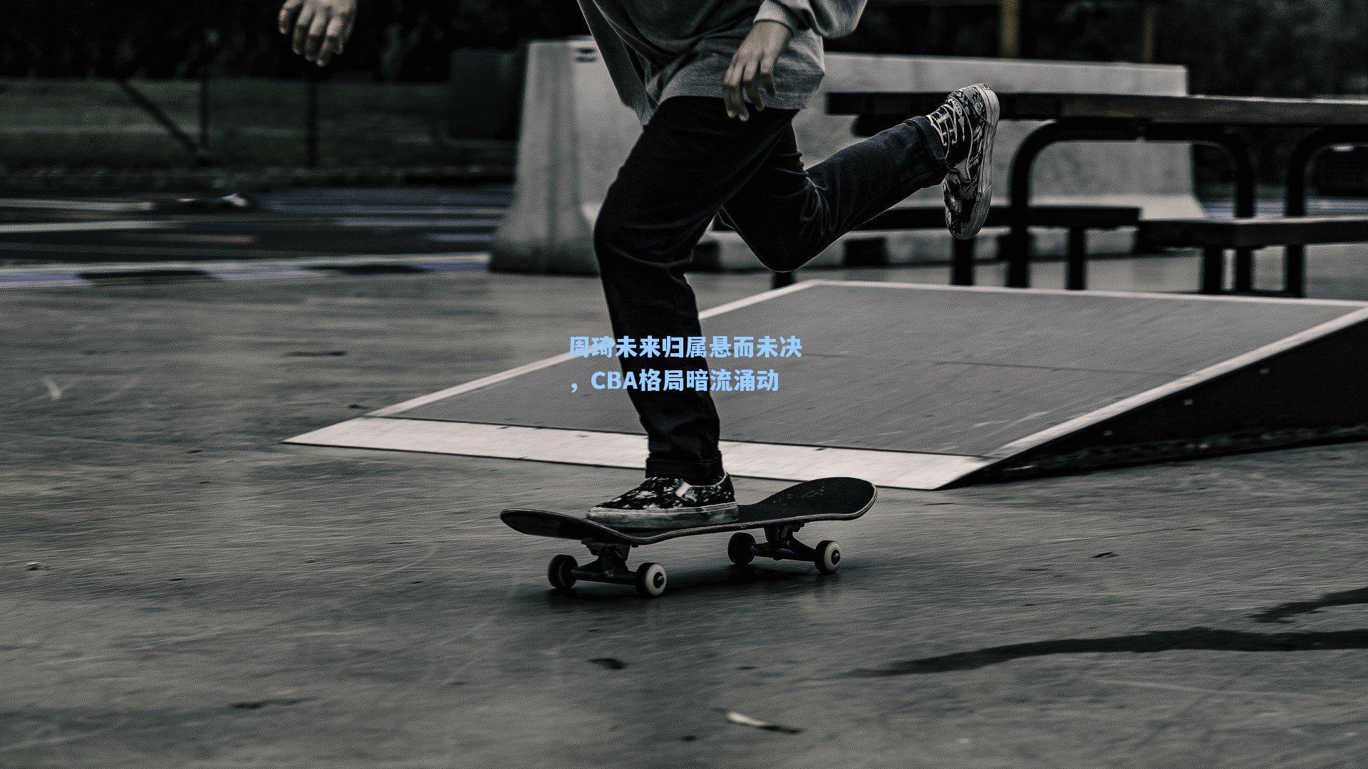 周琦未来归属悬而未决，CBA格局暗流涌动