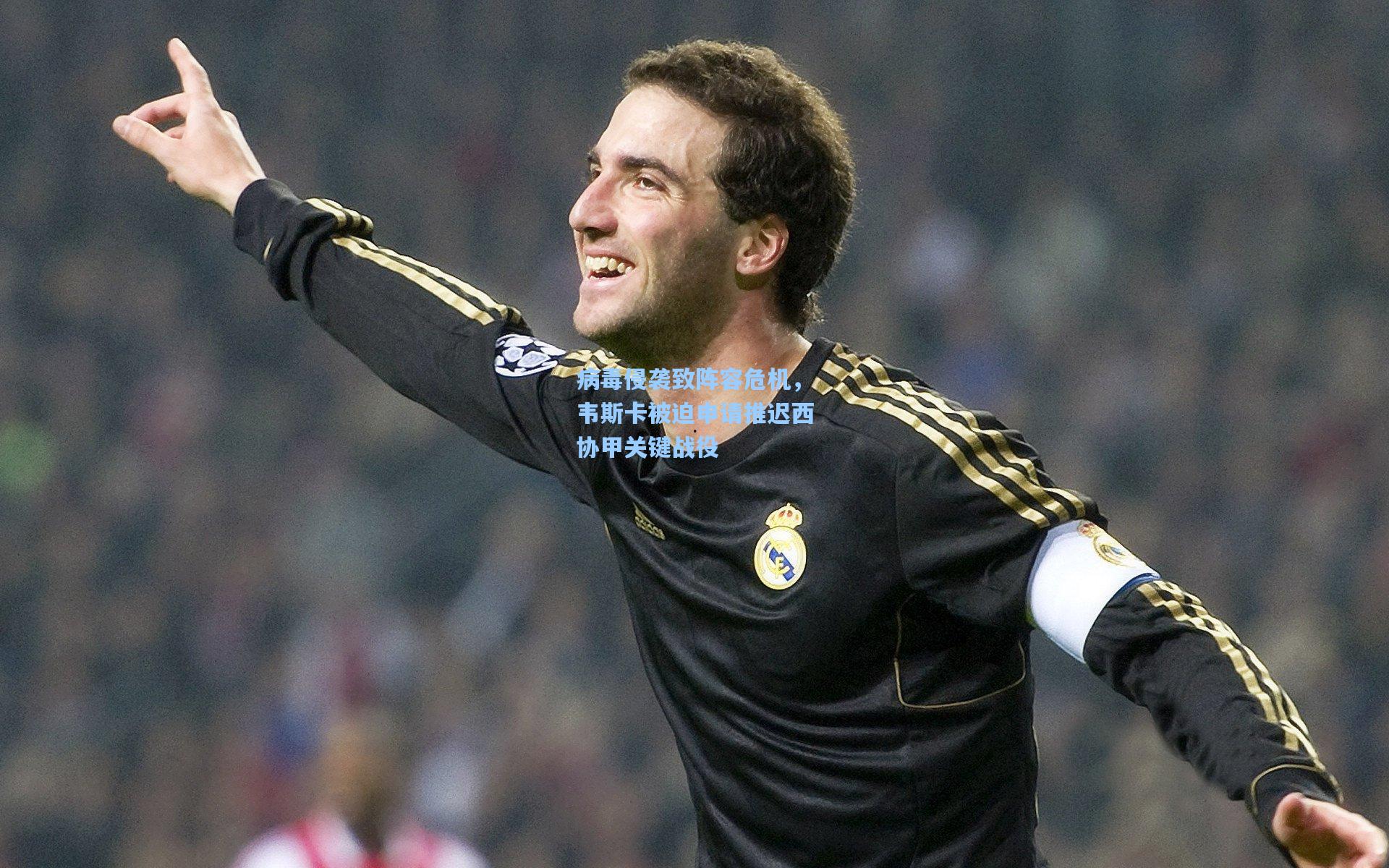 病毒侵袭致阵容危机，韦斯卡被迫申请推迟西协甲关键战役