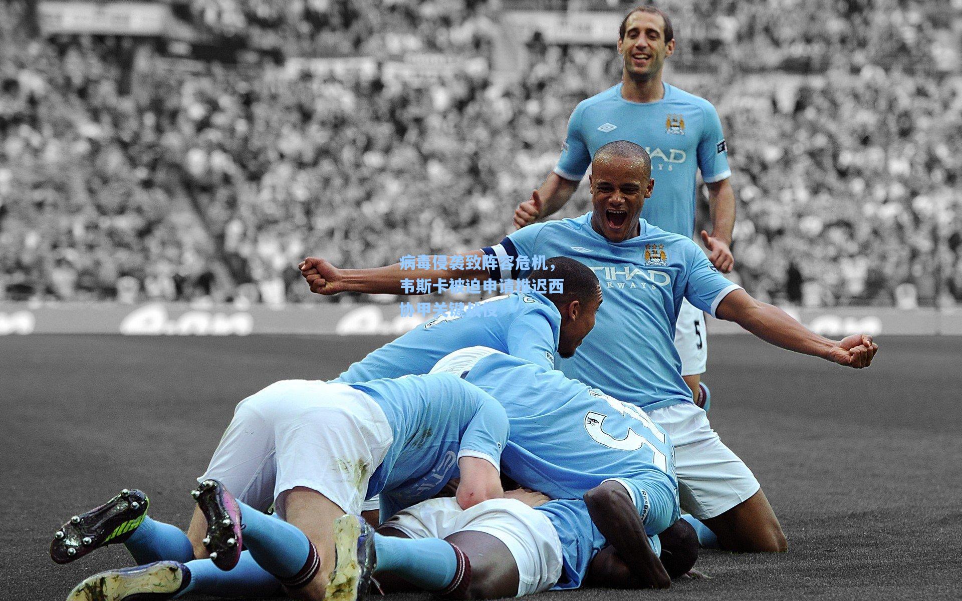 病毒侵袭致阵容危机，韦斯卡被迫申请推迟西协甲关键战役