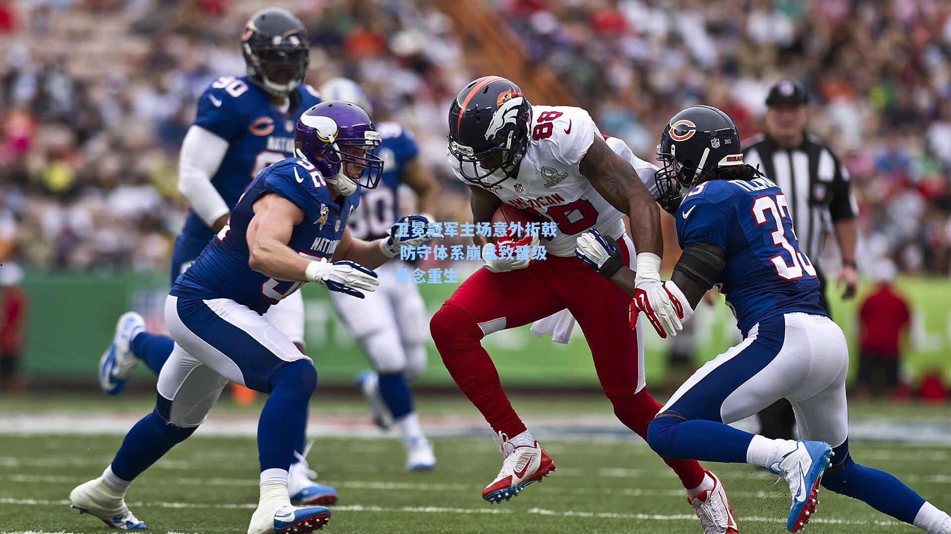 卫冕冠军主场意外折戟 防守体系崩盘致晋级悬念重生