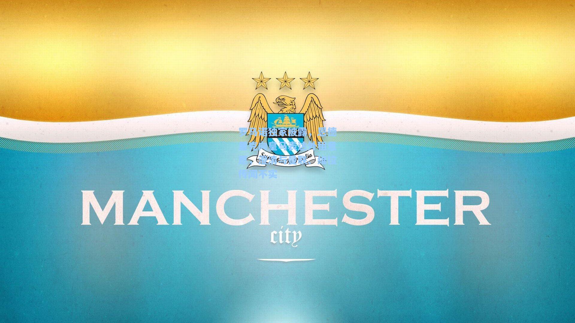 罗马诺独家披露，恩德里克向皇马表达外租意愿，澄清与曼联、维拉传闻不实