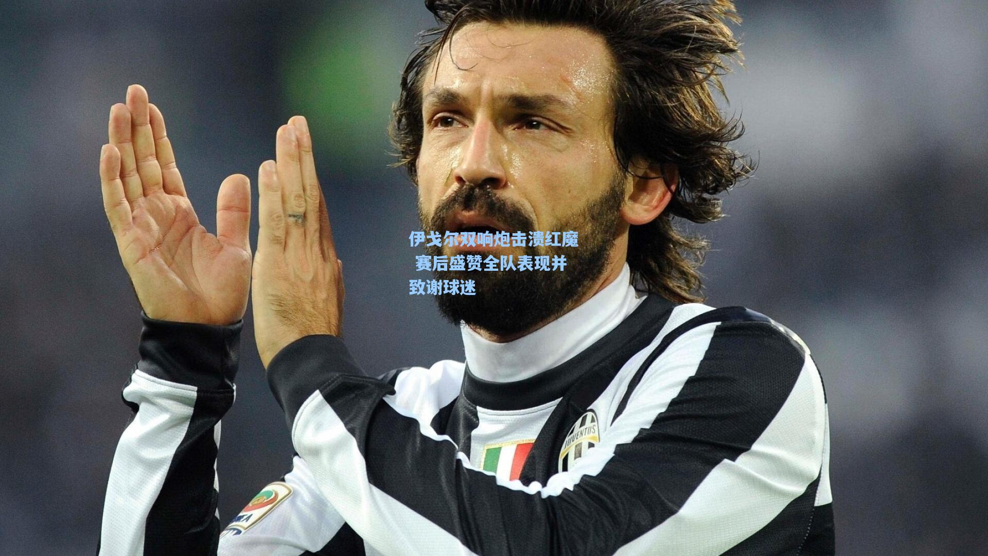 伊戈尔双响炮击溃红魔 赛后盛赞全队表现并致谢球迷