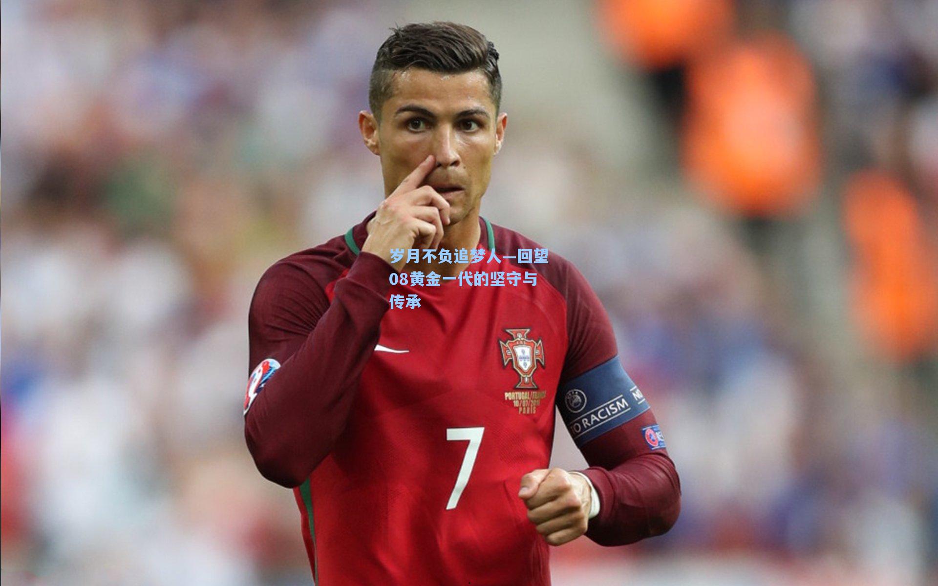 岁月不负追梦人—回望08黄金一代的坚守与传承