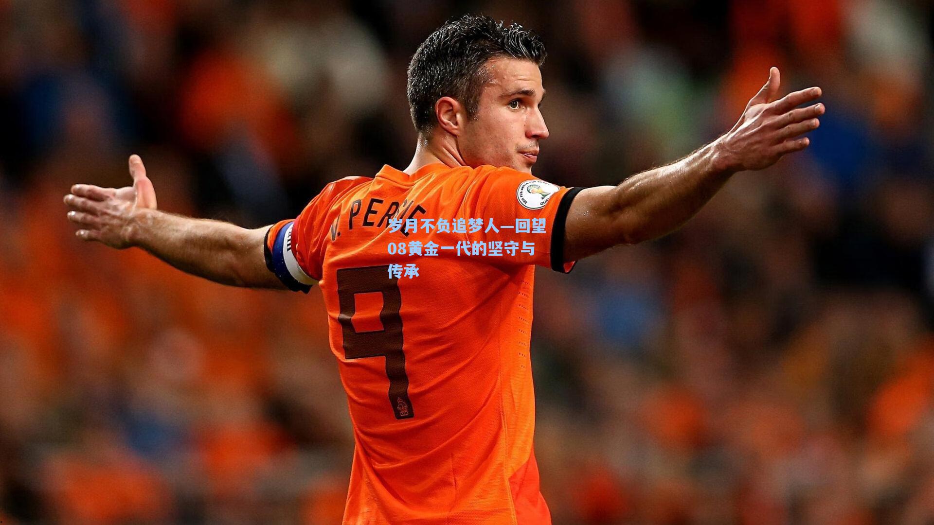 岁月不负追梦人—回望08黄金一代的坚守与传承