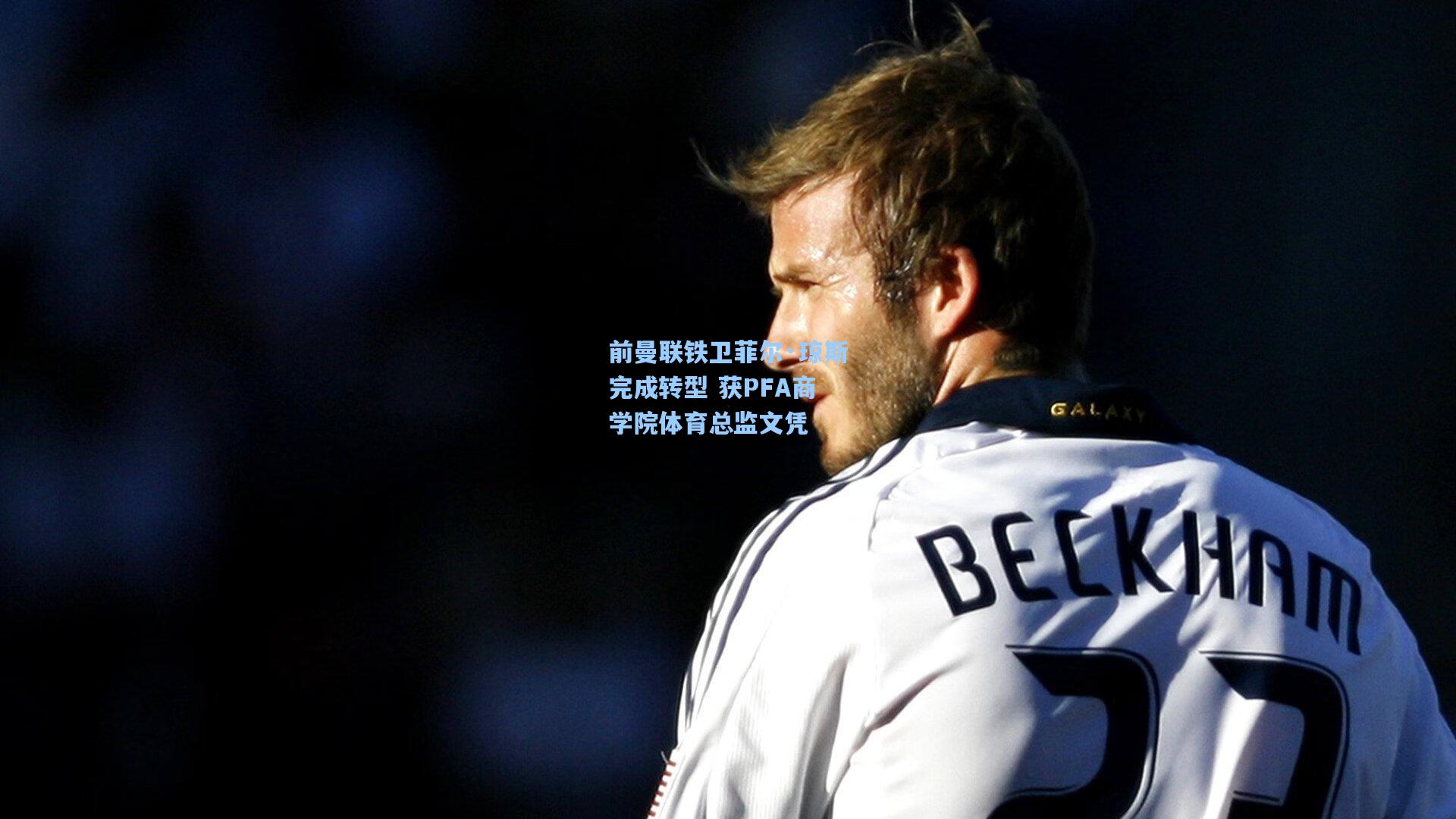 前曼联铁卫菲尔·琼斯完成转型 获PFA商学院体育总监文凭