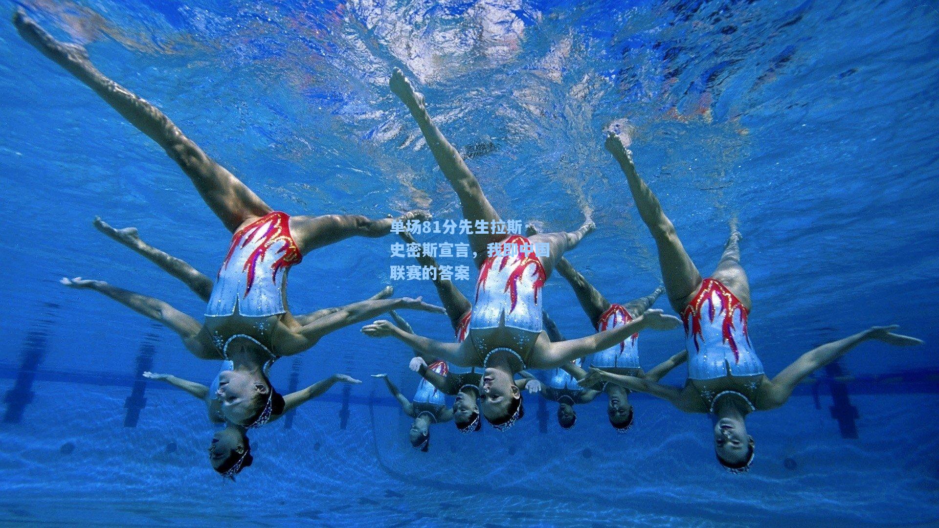 单场81分先生拉斯·史密斯宣言，我即中国联赛的答案