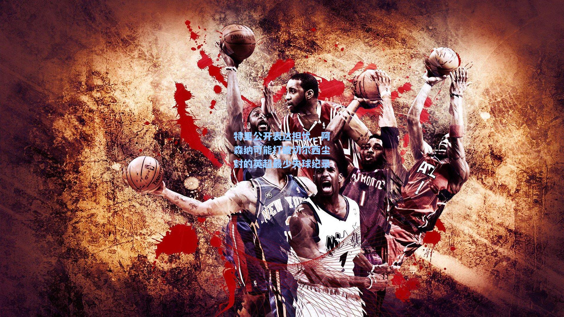 特里公开表达担忧，阿森纳可能打破切尔西尘封的英超最少失球纪录