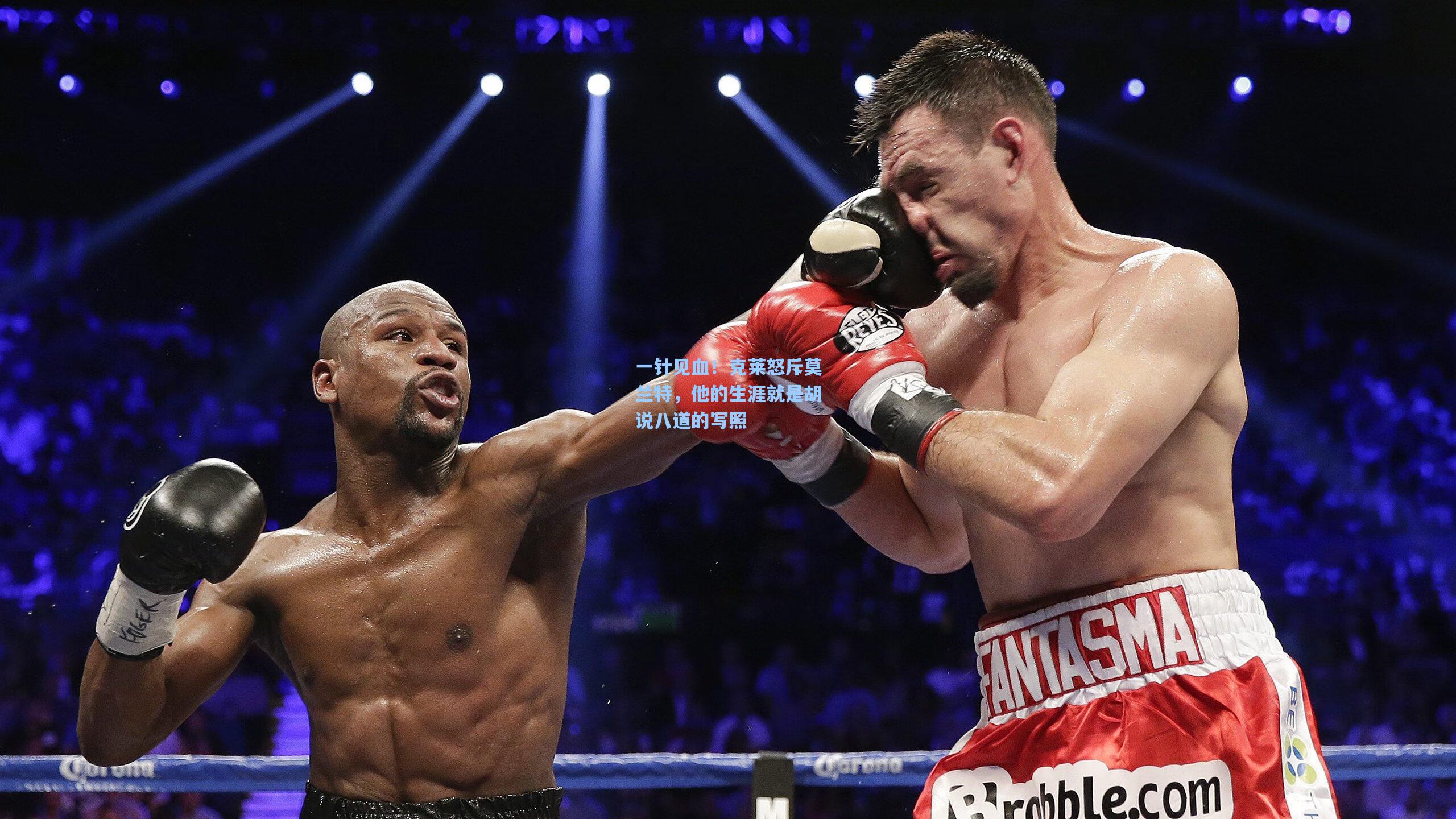 一针见血！克莱怒斥莫兰特，他的生涯就是胡说八道的写照