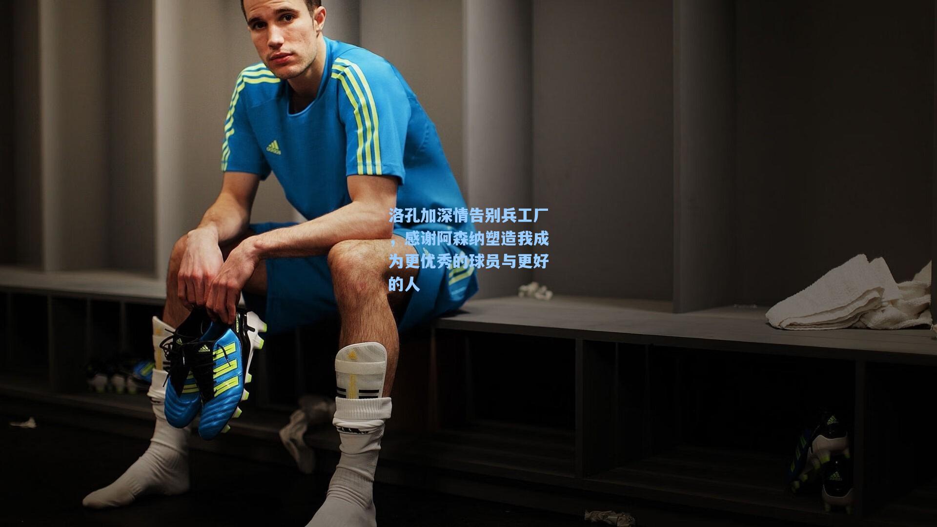 洛孔加深情告别兵工厂，感谢阿森纳塑造我成为更优秀的球员与更好的人